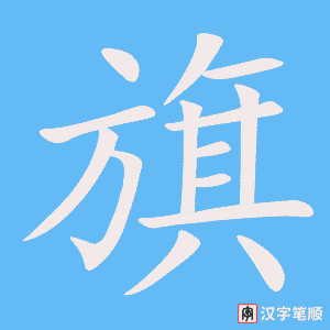 3902 - 旗袍 - HSK6 - Từ điển tam ngữ 5099 từ vựng HSK 1-6 3902 - 旗袍 - HSK6 - Từ điển tam ngữ 5099 từ vựng HSK 1-6