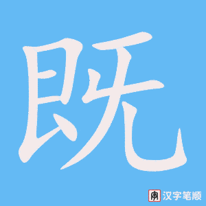 0794 - 既然 - HSK4 - Từ điển tam ngữ 5099 từ vựng HSK 1-6 0794 - 既然 - HSK4 - Từ điển tam ngữ 5099 từ vựng HSK 1-6