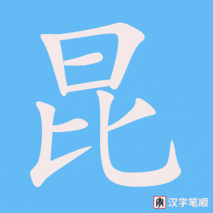 1767 – 昆虫 – HSK5 – Từ điển tam ngữ 5099 từ vựng HSK 1-6 1767 – 昆虫 – HSK5 – Từ điển tam ngữ 5099 từ vựng HSK 1-6