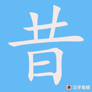 4427 - 昔日 - HSK6 - Từ điển tam ngữ 5099 từ vựng HSK 1-6 4427 - 昔日 - HSK6 - Từ điển tam ngữ 5099 từ vựng HSK 1-6