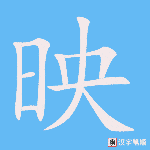 1465 – 反映 – HSK5 – Từ điển tam ngữ 5099 từ vựng HSK 1-6 1465 – 反映 – HSK5 – Từ điển tam ngữ 5099 từ vựng HSK 1-6