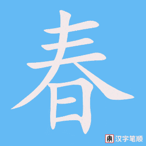 1954 – 青春 – HSK5 – Từ điển tam ngữ 5099 từ vựng HSK 1-6 1954 – 青春 – HSK5 – Từ điển tam ngữ 5099 từ vựng HSK 1-6