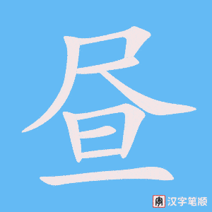 4905 - 昼夜 - HSK6 - Từ điển tam ngữ 5099 từ vựng HSK 1-6 4905 - 昼夜 - HSK6 - Từ điển tam ngữ 5099 từ vựng HSK 1-6