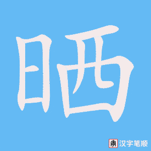 2006 – 晒 – HSK5 – Từ điển tam ngữ 5099 từ vựng HSK 1-6 2006 – 晒 – HSK5 – Từ điển tam ngữ 5099 từ vựng HSK 1-6