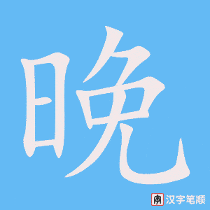 1214 - 傍晚 - HSK5 - Từ điển tam ngữ 5099 từ vựng HSK 1-6 1214 - 傍晚 - HSK5 - Từ điển tam ngữ 5099 từ vựng HSK 1-6