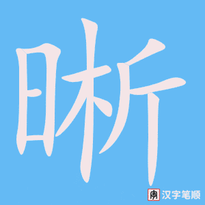 3975 - 清晰 - HSK6 - Từ điển tam ngữ 5099 từ vựng HSK 1-6 3975 - 清晰 - HSK6 - Từ điển tam ngữ 5099 từ vựng HSK 1-6