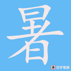 0716 - 放暑假 - HSK4 - Từ điển tam ngữ 5099 từ vựng HSK 1-6 0716 - 放暑假 - HSK4 - Từ điển tam ngữ 5099 từ vựng HSK 1-6