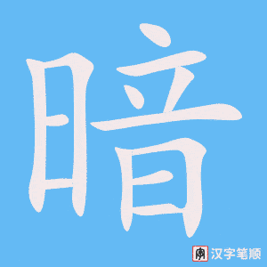 1209 - 暗 - HSK5 - Từ điển tam ngữ 5099 từ vựng HSK 1-6 1209 - 暗 - HSK5 - Từ điển tam ngữ 5099 từ vựng HSK 1-6