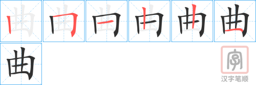 3991 - 曲折 - HSK6 - Từ điển tam ngữ 5099 từ vựng HSK 1-6 3991 - 曲折 - HSK6 - Từ điển tam ngữ 5099 từ vựng HSK 1-6