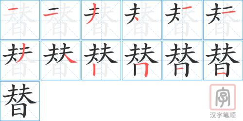 1385 – 代替 – HSK5 – Từ điển tam ngữ 5099 từ vựng HSK 1-6