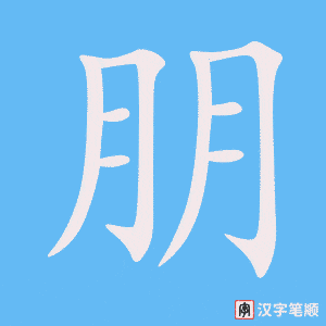 Tài liệu Online - Sách Chiết tự 2102 - 913 từ đơn - Chương 06: Từ 068 - 朋