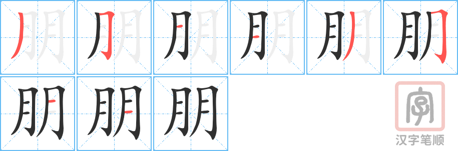Tài liệu Online - Sách Chiết tự 2102 - 913 từ đơn - Chương 06: Từ 068 - 朋 Tài liệu Online - Sách Chiết tự 2102 - 913 từ đơn - Chương 06: Từ 068 - 朋