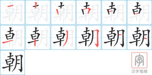 1296 - 朝 - HSK5 - Từ điển tam ngữ 5099 từ vựng HSK 1-6 1296 - 朝 - HSK5 - Từ điển tam ngữ 5099 từ vựng HSK 1-6