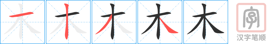 1865 – 木头 – HSK5 – Từ điển tam ngữ 5099 từ vựng HSK 1-6 1865 – 木头 – HSK5 – Từ điển tam ngữ 5099 từ vựng HSK 1-6