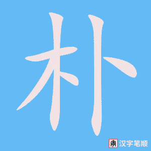 3893 - 朴实 - HSK6 - Từ điển tam ngữ 5099 từ vựng HSK 1-6 3893 - 朴实 - HSK6 - Từ điển tam ngữ 5099 từ vựng HSK 1-6