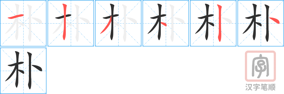 3893 - 朴实 - HSK6 - Từ điển tam ngữ 5099 từ vựng HSK 1-6 3893 - 朴实 - HSK6 - Từ điển tam ngữ 5099 từ vựng HSK 1-6