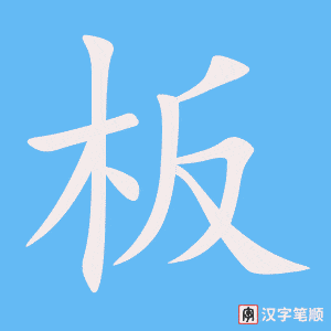 1777 – 老板 – HSK5 – Từ điển tam ngữ 5099 từ vựng HSK 1-6 1777 – 老板 – HSK5 – Từ điển tam ngữ 5099 từ vựng HSK 1-6