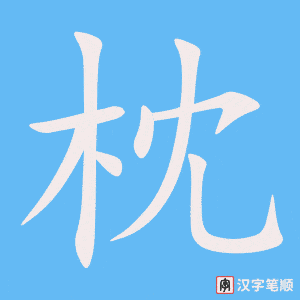 4804 - 枕头 - HSK6 - Từ điển tam ngữ 5099 từ vựng HSK 1-6 4804 - 枕头 - HSK6 - Từ điển tam ngữ 5099 từ vựng HSK 1-6
