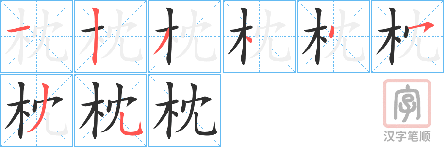 4804 - 枕头 - HSK6 - Từ điển tam ngữ 5099 từ vựng HSK 1-6 4804 - 枕头 - HSK6 - Từ điển tam ngữ 5099 từ vựng HSK 1-6