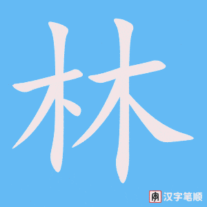 0965 - 森林 - HSK4 - Từ điển tam ngữ 5099 từ vựng HSK 1-6 0965 - 森林 - HSK4 - Từ điển tam ngữ 5099 từ vựng HSK 1-6