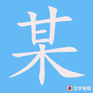 1864 – 某 – HSK5 – Từ điển tam ngữ 5099 từ vựng HSK 1-6 1864 – 某 – HSK5 – Từ điển tam ngữ 5099 từ vựng HSK 1-6