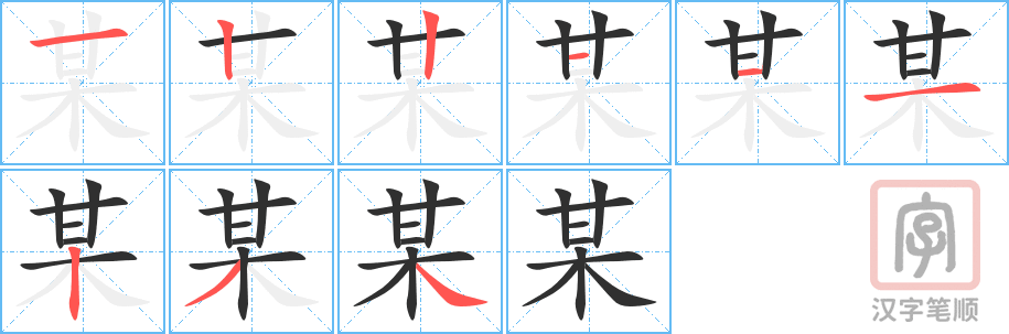 1864 – 某 – HSK5 – Từ điển tam ngữ 5099 từ vựng HSK 1-6 1864 – 某 – HSK5 – Từ điển tam ngữ 5099 từ vựng HSK 1-6