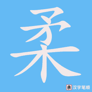 2189 – 温柔 – HSK5 – Từ điển tam ngữ 5099 từ vựng HSK 1-6