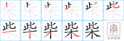 1634 – 火柴 – HSK5 – Từ điển tam ngữ 5099 từ vựng HSK 1-6