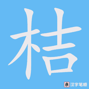 1728 – 桔子 – HSK5 – Từ điển tam ngữ 5099 từ vựng HSK 1-6 1728 – 桔子 – HSK5 – Từ điển tam ngữ 5099 từ vựng HSK 1-6