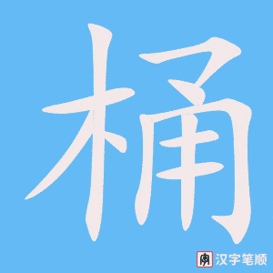 0866 - 垃圾桶 - HSK4 - Từ điển tam ngữ 5099 từ vựng HSK 1-6 0866 - 垃圾桶 - HSK4 - Từ điển tam ngữ 5099 từ vựng HSK 1-6
