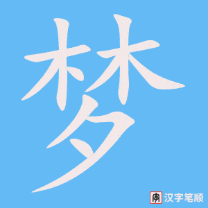 0903 - 梦 - HSK4 - Từ điển tam ngữ 5099 từ vựng HSK 1-6 0903 - 梦 - HSK4 - Từ điển tam ngữ 5099 từ vựng HSK 1-6