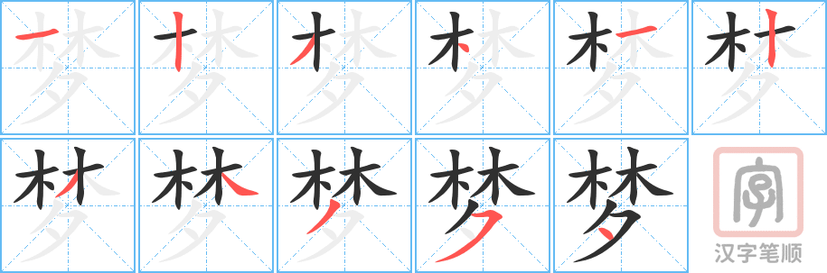 0903 - 梦 - HSK4 - Từ điển tam ngữ 5099 từ vựng HSK 1-6 0903 - 梦 - HSK4 - Từ điển tam ngữ 5099 từ vựng HSK 1-6