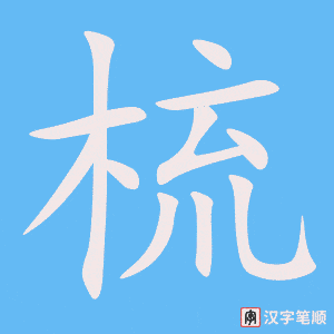 2078 – 梳子 – HSK5 – Từ điển tam ngữ 5099 từ vựng HSK 1-6