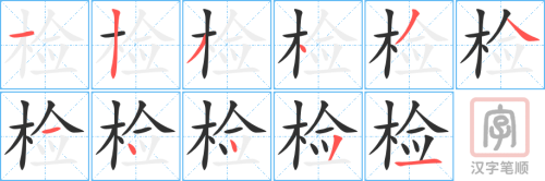 0413 - 检查 - HSK3 - Từ điển tam ngữ 5099 từ vựng HSK 1-6 0413 - 检查 - HSK3 - Từ điển tam ngữ 5099 từ vựng HSK 1-6