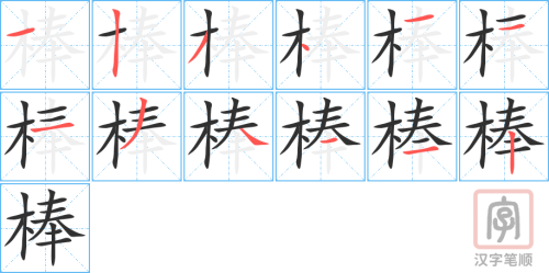 0607 - 棒 - Từ điển tam ngữ 5099 từ vựng HSK 1-6 0607 - 棒 - Từ điển tam ngữ 5099 từ vựng HSK 1-6