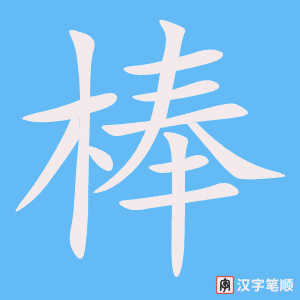 0607 - 棒 - Từ điển tam ngữ 5099 từ vựng HSK 1-6 0607 - 棒 - Từ điển tam ngữ 5099 từ vựng HSK 1-6