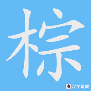 4972 - 棕色 - HSK6 - Từ điển tam ngữ 5099 từ vựng HSK 1-6 4972 - 棕色 - HSK6 - Từ điển tam ngữ 5099 từ vựng HSK 1-6