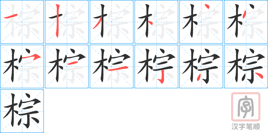 4972 - 棕色 - HSK6 - Từ điển tam ngữ 5099 từ vựng HSK 1-6 4972 - 棕色 - HSK6 - Từ điển tam ngữ 5099 từ vựng HSK 1-6