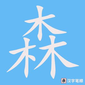 0965 - 森林 - HSK4 - Từ điển tam ngữ 5099 từ vựng HSK 1-6 0965 - 森林 - HSK4 - Từ điển tam ngữ 5099 từ vựng HSK 1-6