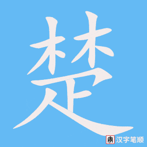 0487 - 清楚 - HSK3 - Từ điển tam ngữ 5099 từ vựng HSK 1-6 0487 - 清楚 - HSK3 - Từ điển tam ngữ 5099 từ vựng HSK 1-6