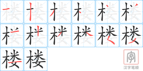 0457 - 楼 - HSK3 - Từ điển tam ngữ 5099 từ vựng HSK 1-6 0457 - 楼 - HSK3 - Từ điển tam ngữ 5099 từ vựng HSK 1-6