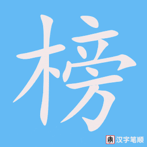 2540 – 榜样 – HSK6 – Từ điển tam ngữ 5099 từ vựng HSK 1-6 2540 – 榜样 – HSK6 – Từ điển tam ngữ 5099 từ vựng HSK 1-6