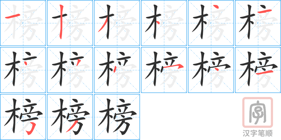 2540 – 榜样 – HSK6 – Từ điển tam ngữ 5099 từ vựng HSK 1-6 2540 – 榜样 – HSK6 – Từ điển tam ngữ 5099 từ vựng HSK 1-6