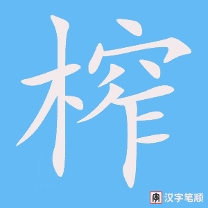 4581 - 压榨 - HSK6 - Từ điển tam ngữ 5099 từ vựng HSK 1-6 4581 - 压榨 - HSK6 - Từ điển tam ngữ 5099 từ vựng HSK 1-6