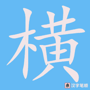 4976 - 纵横 - HSK6 - Từ điển tam ngữ 5099 từ vựng HSK 1-6 4976 - 纵横 - HSK6 - Từ điển tam ngữ 5099 từ vựng HSK 1-6