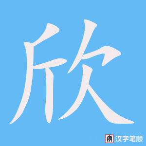 2257 – 欣赏 – HSK5 – Từ điển tam ngữ 5099 từ vựng HSK 1-6