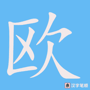1889 – 欧洲 – HSK5 – Từ điển tam ngữ 5099 từ vựng HSK 1-6 1889 – 欧洲 – HSK5 – Từ điển tam ngữ 5099 từ vựng HSK 1-6