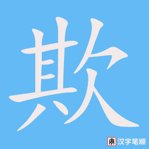 3899 - 欺负 - HSK6 - Từ điển tam ngữ 5099 từ vựng HSK 1-6 3899 - 欺负 - HSK6 - Từ điển tam ngữ 5099 từ vựng HSK 1-6