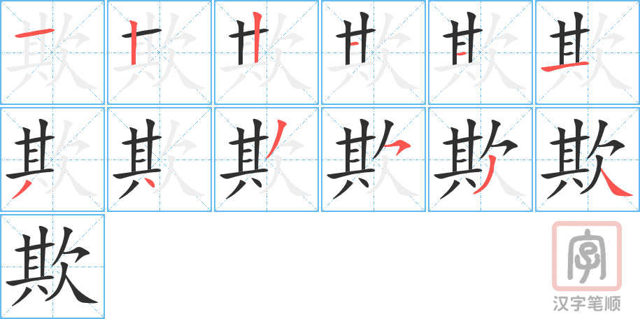 3899 - 欺负 - HSK6 - Từ điển tam ngữ 5099 từ vựng HSK 1-6 3899 - 欺负 - HSK6 - Từ điển tam ngữ 5099 từ vựng HSK 1-6