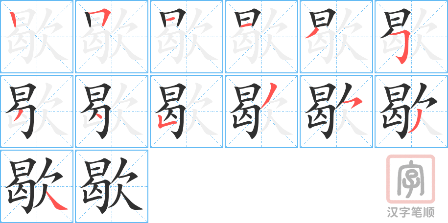 2252 – 歇 – HSK5 – Từ điển tam ngữ 5099 từ vựng HSK 1-6 2252 – 歇 – HSK5 – Từ điển tam ngữ 5099 từ vựng HSK 1-6